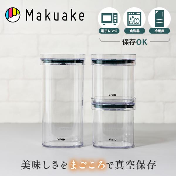 Makuake公式 第二弾：VIVID PLUS真空保存、容量UP・密閉性UP・耐久性UP