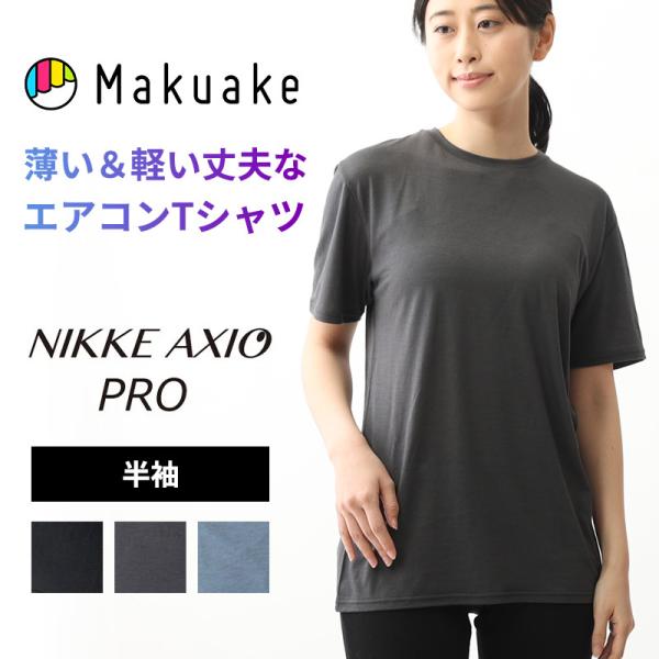 Makuake公式 メリノウール一筋120年の会社が創る常識を超えた薄くて軽い天然のエアコンTシャツ NIKKE AXIO PR 半袖 マクアケ Makuake Tシャツ 涼しい 夏 運動