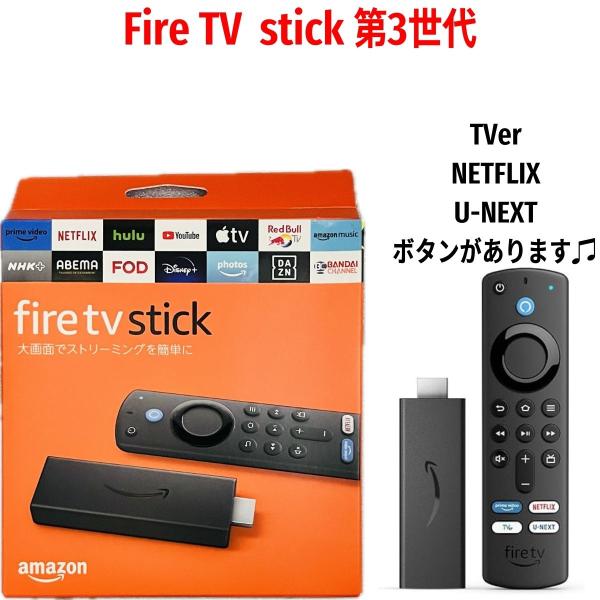 Fire TV Stick 第3世代 Amazon アレクサ対応 TVer Netflix U-NEXT ボタン対応 簡単ストリーミング