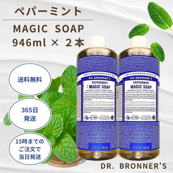 Dr.Bronner's（ドクターブロナー） マジックソープ 946ml ペパーミント