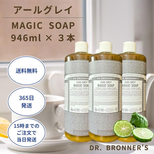 ドクターブロナー マジックソープ 946ml アールグレイ 敏感肌 オーガニック 3本セット