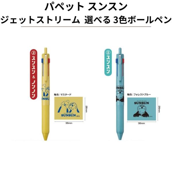 パペットスンスン ボールペン ジェットストリーム 2種の中から選べる1個 スンスン スンスン&ノンノン 1 スンスン