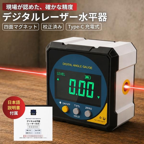 水平器 デジタル角度計 レーザー 高精度 強力4面マグネットベース 精度±0.2° 頑丈な合金製シェル USB-C充電式内蔵バッテリー 大画面LCDバックライト 実物検品