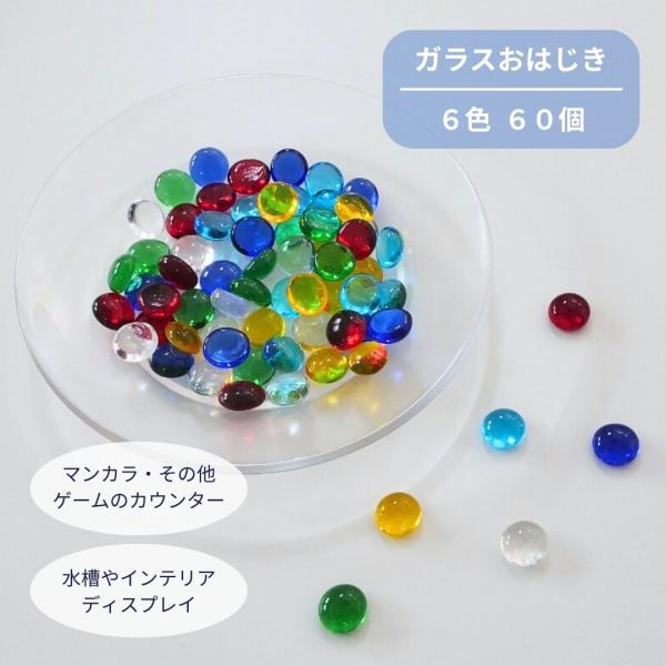 こちらは「おはじきカウンター　タブレット」 60個入りです。クリア・スカイブルー・コバルトブルー・グリーン・イエロー・レッドの６色、各10個入りとなります。【梱包と配送について】こちらの商品は少しでもお安くご提供できるよう、ポスト投函対応と...