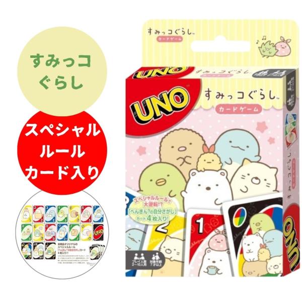 『すみっコぐらし』のかわいいキャラクターのイラストを、ウノのカードにデザインしました。本商品オリジナルのスペシャルルールカードも4枚入って、一層楽しく、特別なウノに仕上がりました。セット内容：UNOカード112枚+説明書サイズ：（約）87×...