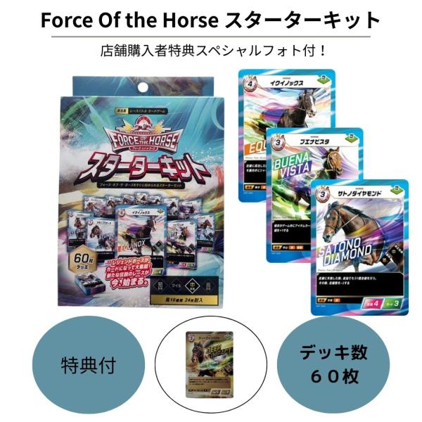 Force Of the Horse スターターキット 特典付き フォースオブザホース