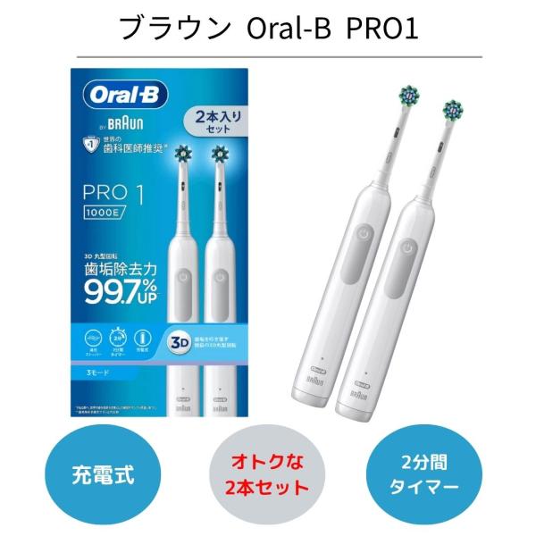オーラルB ブラウン 電動歯ブラシ 2本セット Pro1 1000E BRAUN