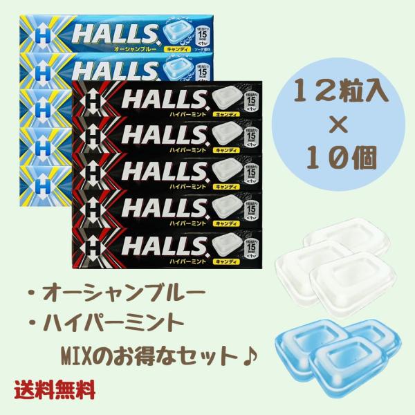こちらは「ホールズ オーシャンブルー／ハイパーミント」12粒入×ミックスの10個セットです。各種5個ずつとなっております。おまとめのお買い物に、ぜひご利用ください♪ホールズは、キャンディブランドとして世界で広く支持されています。メントール＋...