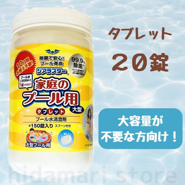 こちらは「ジアラスター 家庭のプール用〈大型〉タブレット」です。大容量が不要な方向けに、「20錠」を個包装にした商品です。ジッパー付きの袋にお入れしてのお届けとなります。家庭のプールの雑菌対策に使用でき、除菌による安心で安全なプール水を維持...