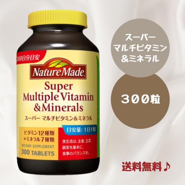 こちらは、ネイチャーメイド「スーパーマルチビタミン＆ミネラル」の300粒入りです。普段の食事では補い切れない栄養素を補完する基礎のサプリメントです。○健康づくりの基本に○ビタミン12種類とミネラル7種類が１粒にぎゅっと凝縮○１日１粒でお手軽...