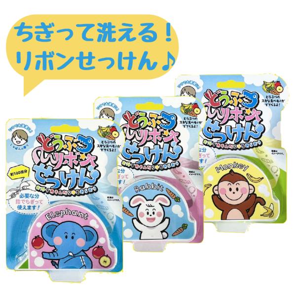 外出時に携帯できる、どうぶつリボンせっけんです。公園遊びやキャンプ、アウトドアなどで大活躍！せっけんにはどうぶつの好きな食べ物の柄が印刷されています。かわいいせっけんでお子様の手洗いを楽しくお手伝いします♪※約100回お使いいただけます。紙...