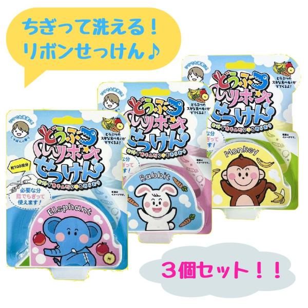 外出時に携帯できる、どうぶつリボンせっけんです。公園遊びやキャンプ、アウトドアなどで大活躍！せっけんにはどうぶつの好きな食べ物の柄が印刷されています。かわいいせっけんでお子様の手洗いを楽しくお手伝いします♪※１つにつき約100回お使いいただ...
