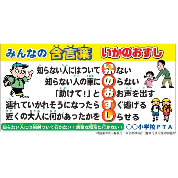 児童を犯罪から守るために 児童の意識定着に イカのおすしで防犯対策 テント地 C01 幕壱 まくいち 通販 Yahoo ショッピング