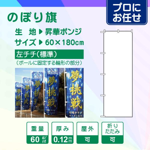もっち〜　のぼり旗オーダー プロにお任せ】のぼり旗（60×180cm）左チチ : MAKUICHI 幕壱 - 通販