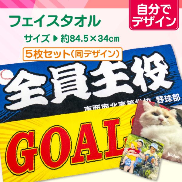 自分でデザイン】オリジナルフェイスタオル 5枚セット