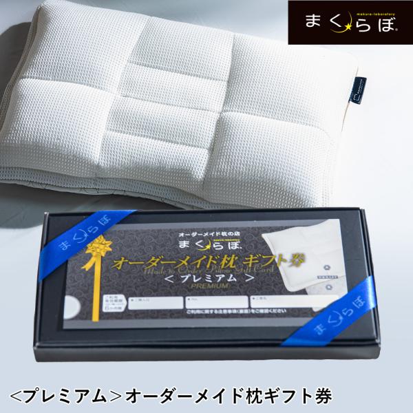 送料無料 オーダーメイドまくら オーダーメイド枕 プレミアムギフト券 ポイント10倍 016 オーダーメイドまくらのまくらぼ 通販 Yahoo ショッピング