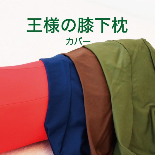 替えカバー 足枕 クッション 枕 カバー 洗える 日本製 王様の膝下枕 標準サイズ 専用カバー
