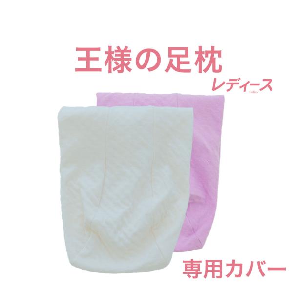 替えカバー 足枕 クッション スキンケア カバー 洗える 日本製 王様の足枕 レディース 専用カバー 敬老の日