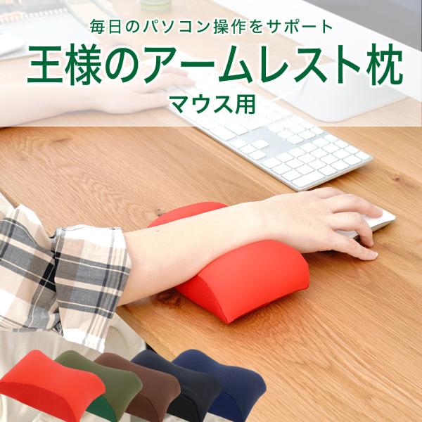 マウス パソコン 便利グッズ デスクワーク テレワーク 在宅勤務 リストレスト 王様のアームレスト アクセサリー マウス 用