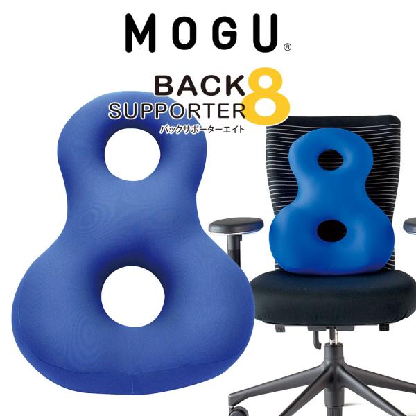 MOGU（モグ） ビーズクッション 背当て 腰当て 椅子用 腰痛 穴あき