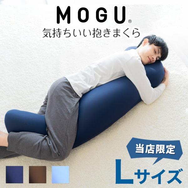 商品名：MOGU 気持ちいい抱きまくら Lサイズ中素材：パウダービーズ（発泡ポリスチレン）側生地：ナイロン85％、ポリウレタン15％カバー素材：【定番タイプ】ナイロン85％、ポリウレタン15％【吸水速乾タイプ】ポリエステル77％、ポリウレタ...