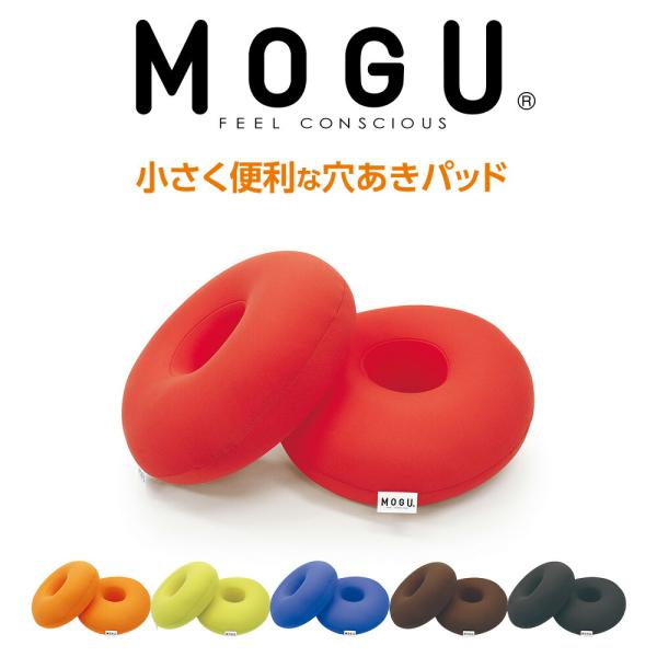 ■商品名：MOGU（モグ） 小さく便利な穴あきパッド■中素材：パウダービーズ（発泡ポリスチレン）■側生地：ナイロン85％、ポリウレタン15％■サイズ：約 直径22.5cm×2個■重　さ：約 100g×2個■カラー：赤、オレンジ、緑、青、茶、...