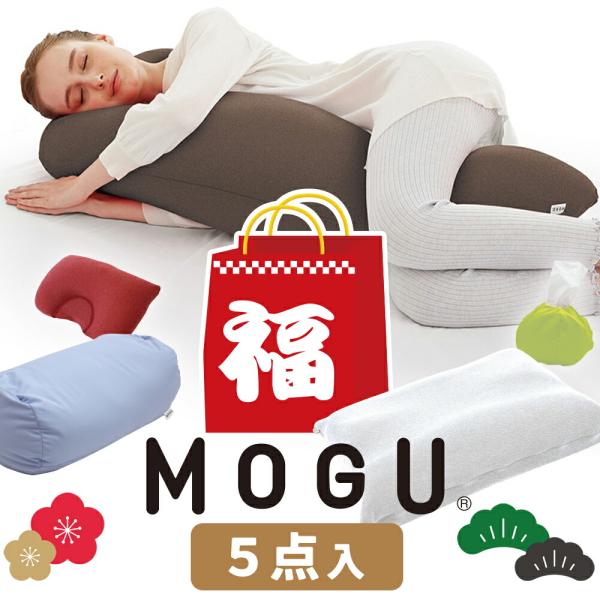 福袋 2026 数量限定 お得な MOGU 福袋 ( ハッピーバッグ )  5点セット 2026 メンズ レディース 抱き枕 クッション