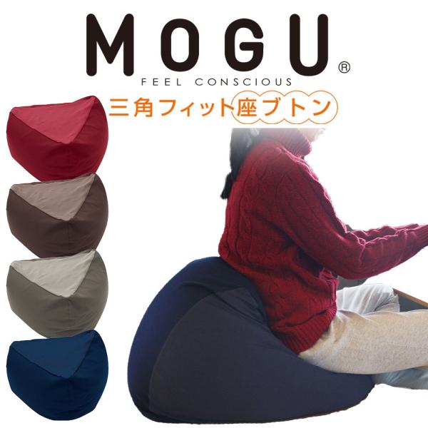 MOGU モグ 三角クッション 購入後未使用 MOGU（モグ） ビーズクッション 三角 背当て おしゃれ フロア