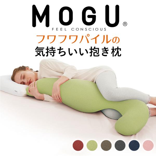 MOGU 抱き枕 妊婦 マタニティ 洗える 腰痛 カバー付き ビーズ