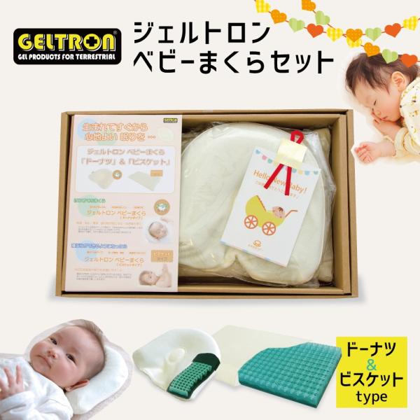 赤ちゃん 枕 ジェルトロン ベビー枕 新生児 6か月 日本製 出産祝い 