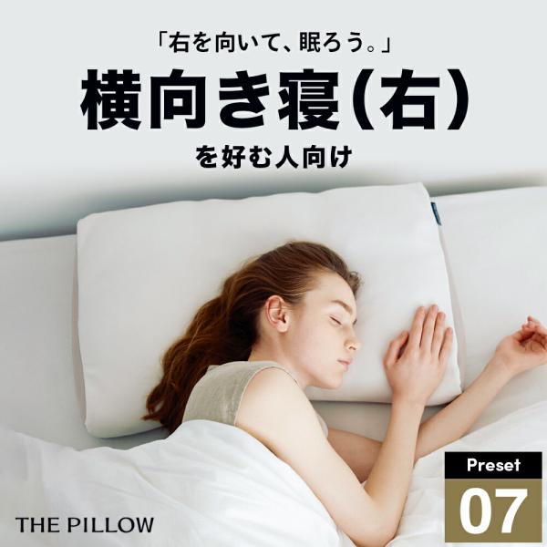 まくら 枕 ピロー 横向き 横寝 安眠枕 THE PILLOW Preset 07