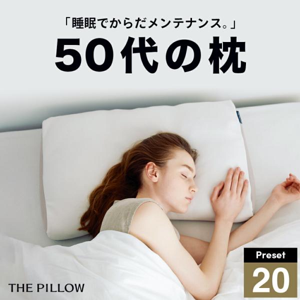 まくら 枕 ピロー 50代向けの枕 THE PILLOW Preset 20 低め 低い 首 の