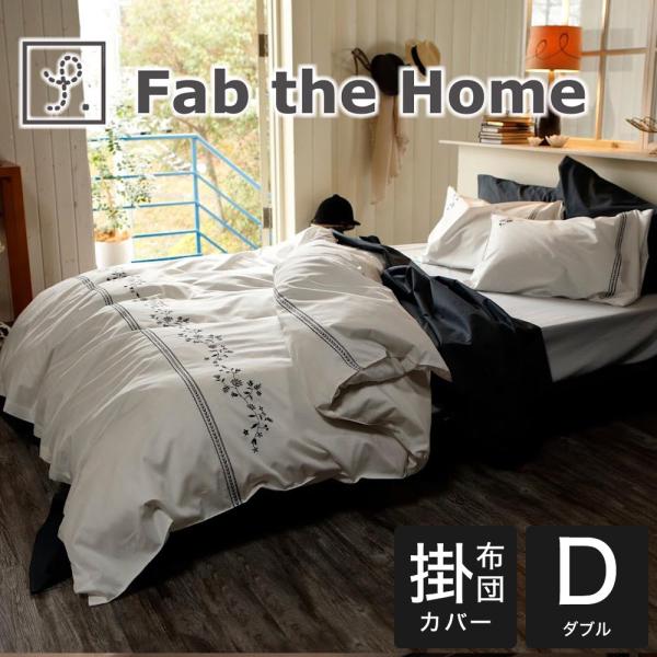 掛け布団カバー ダブルサイズ Fab the Home ファブ ザ ホーム Soiree