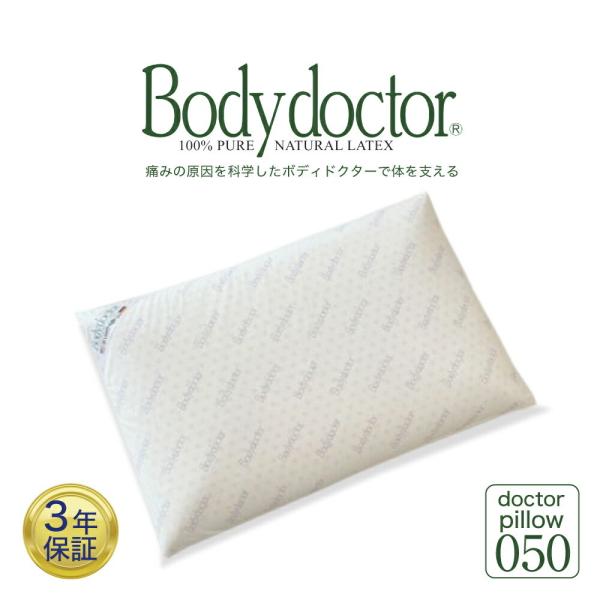 Bodydoctor ドクターピロー 050 楽天市場】ラテックス枕 ボディドクター ドクターピロー050 天然