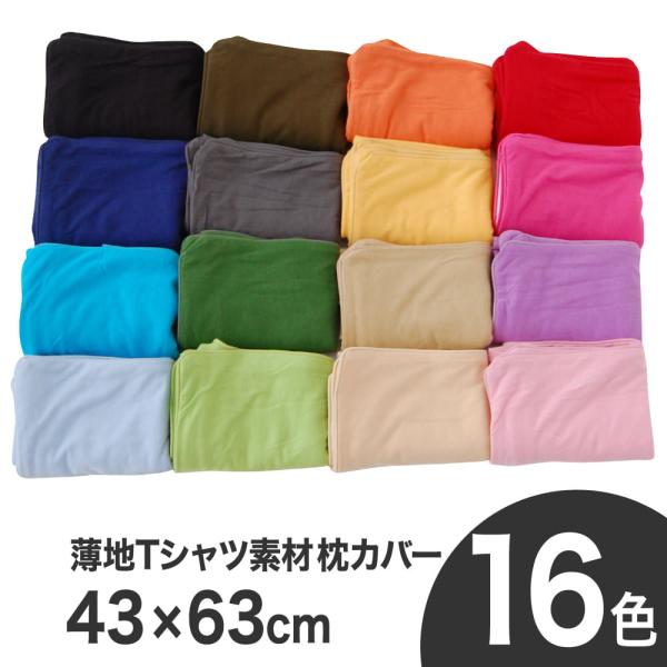 枕カバー まくらカバー まくら ピロー 綿100％ 柔らかい ファスナー おしゃれ Tシャツ素材の ピロケース 43×63 敬老の日
