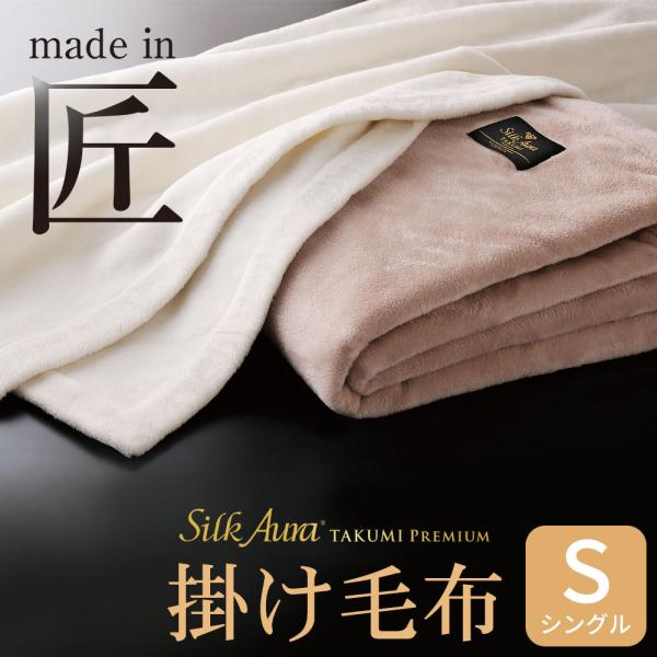 毛布 Silk Aura 匠 PREMIUM 掛け毛布 シングルサイズ 約140×200センチ シルク 暖かい 高級 ブランケット  :196-000150-:枕と眠りのおやすみショップ! 通販 