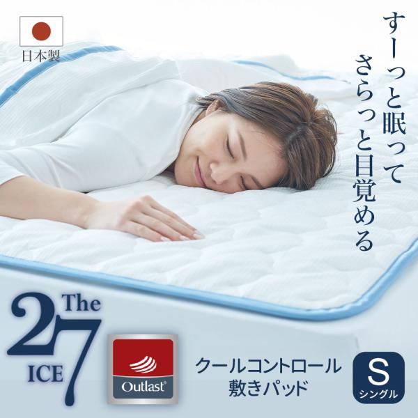 ディーブレス 敷パッド 敷きパッド 冷感 夏 シングル The ICE 27（ザ