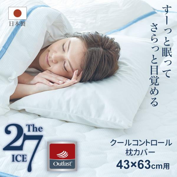 枕カバー 冷感 43×63 63×43 The ICE 27（ザ・アイス 27） クールコントロール まくらカバー ピローケース
