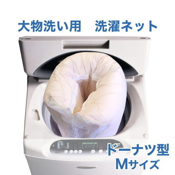 洗濯ネット 洗濯用品 大物洗い用 日本製 ホワイト Mサイズ : 枕
