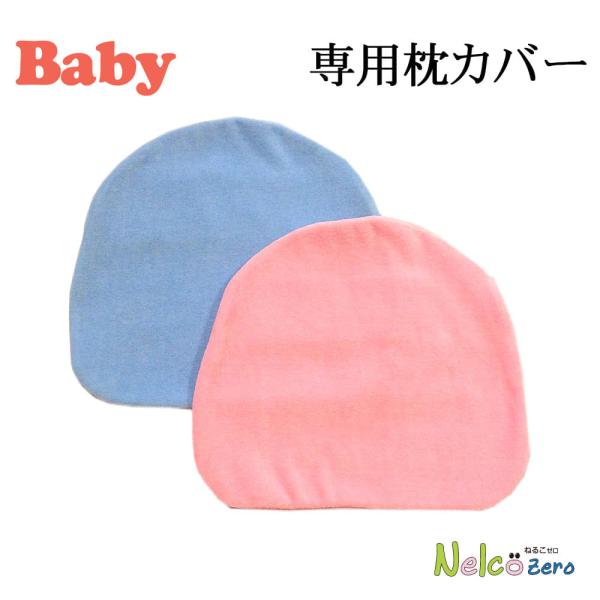 　■商品名：枕カバー｜ベビー枕 Nelco zero ねるこ ゼロ 専用カバー■素　材：綿85％ポリエステル15％■枕カバーサイズ：ねるこ ゼロ枕用■カラー：ピンク、ブルー■仕　様：ねるこゼロ専用のカバーです。■お手入れ方法：ご家庭でお洗濯...