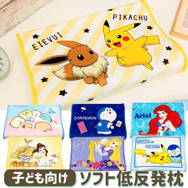 枕 まくら マクラ 低反発 キャラクター 子供 ジュニア枕  洗えるカバー ピロー