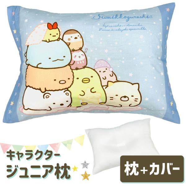 商品名：サンリオキャラクター枕（枕カバー付子供用まくら）すみっコぐらし(おとまり会)中素材：ポリエステルわた100％側生地：ポリエステル100％カバー素材：綿100％サイズ：約28×39cm　高さ 約9cm重　さ：約190g仕　様：ファスナ...