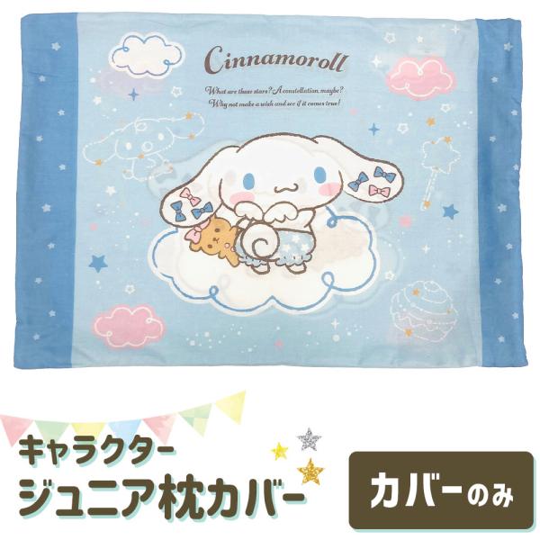 枕カバー 子供用 アニメ キャラクター ジュニアサイズ シナモロール 子ども に 人気 の シナモロール 敬老の日 爆買
