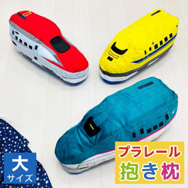 MORISHITA プラレール 車両 抱き枕 はやぶさ こまち ドクターイエロー