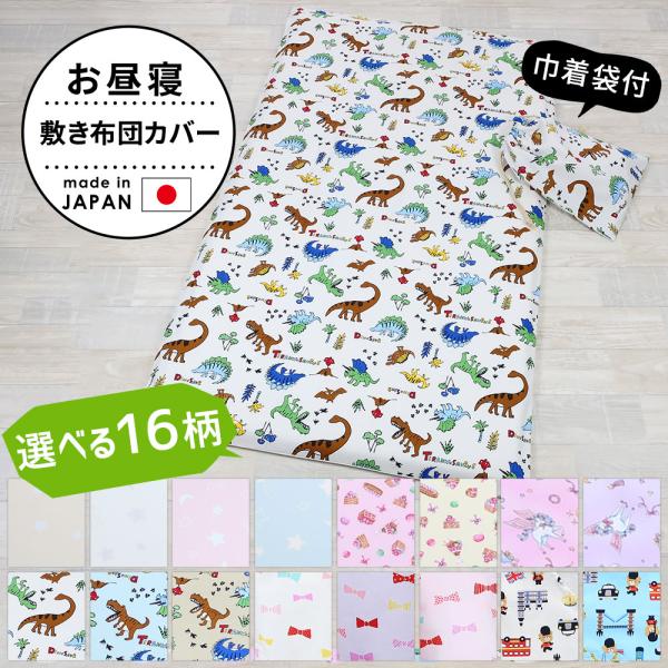 商品名：フジキ　お昼寝敷き布団カバー 巾着袋付き素材：綿 100%サイズ：［敷きカバー］約 幅76×長さ126cm［巾着袋］約 幅37×高さ26cm※適合敷き布団サイズ：約 幅70×長さ120×厚み2〜3cm用カラー：［エトワールプラス］オ...