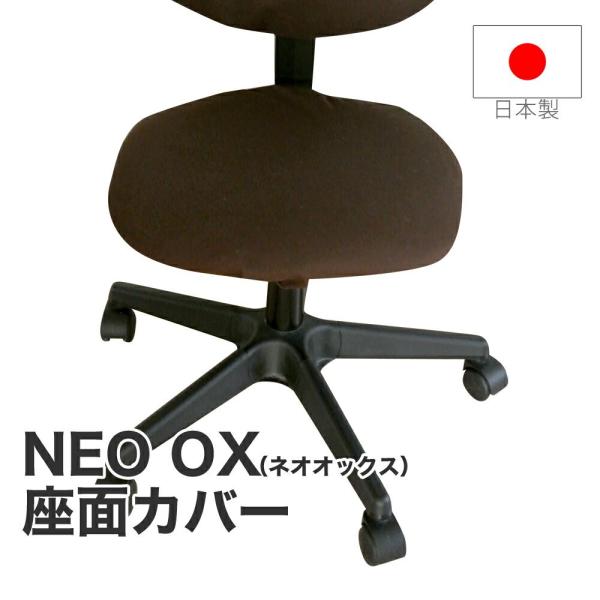 ■商品名：NEO OX ネオオックス  椅子座面カバー 約43×45センチ■素　材：綿100％■サイズ：約43×45cm■カラー：ブラウン■仕　様：オフィス用チェアーカバー。座面用。全周ゴム仕様。伸縮性のない生地を使用しているため、対応サイ...