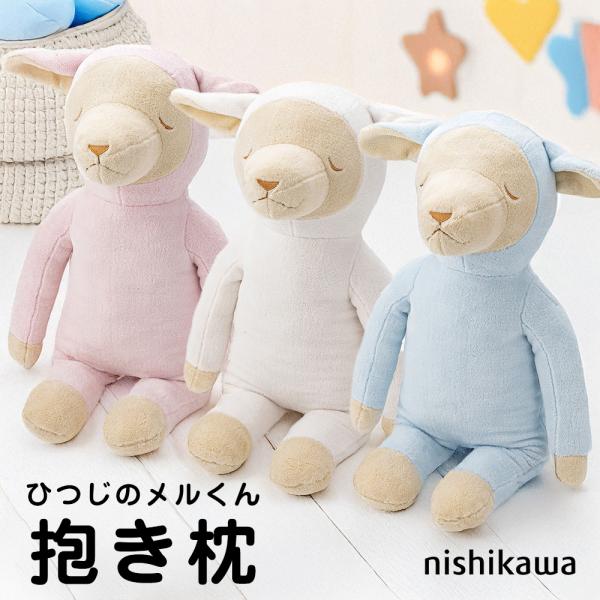 西川 抱き枕 抱きまくら ぬいぐるみ ひつじ ヒツジ 羊 ひつじのメルくん メル君 敬老の日 プレゼント 爆買