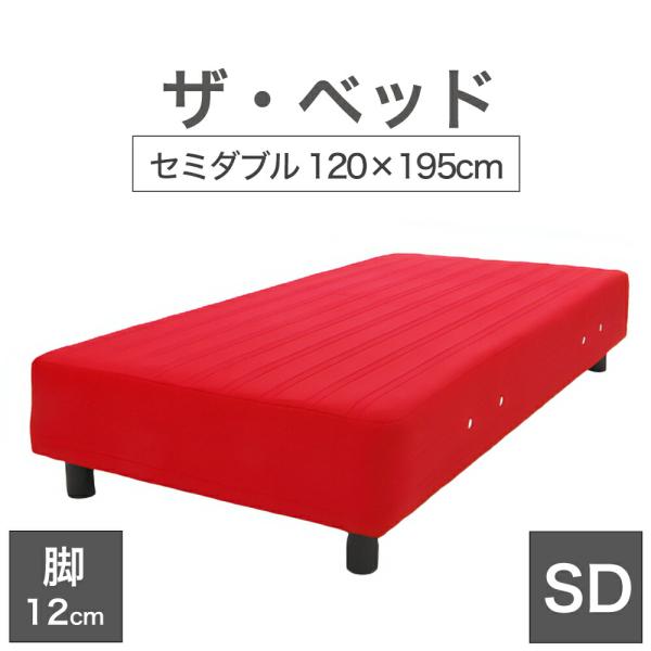 脚付きマットレスベッド　ダフルベッド　低反発マット付き まくら 脚付きマットレスベッドsd 足つき 足付き セミダブル 120×195