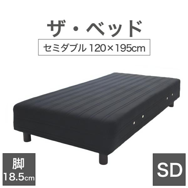 まくら 脚付きマットレスベッドsd 足つき 足付き セミダブル 120×195