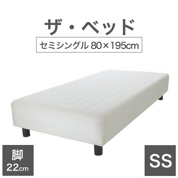 脚付きマットレスベッドss 足つき 足付き セミシングル 80×195 cm マットレス ：キナリ（生成） 脚：ダークブラウン (22cm) 敬老の日